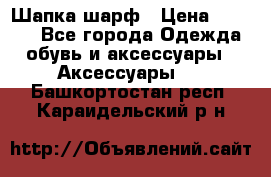 Шапка шарф › Цена ­ 2 000 - Все города Одежда, обувь и аксессуары » Аксессуары   . Башкортостан респ.,Караидельский р-н